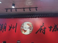-官塘锋记鱼生·生腌·砂锅粥(牌坊街店)
