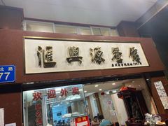 门面-汇兴源餐馆(小北路店)