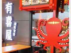 -有喜屋·日料·居酒屋(旭辉广场店)