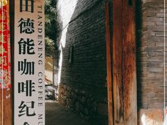 -田德能咖啡博物馆