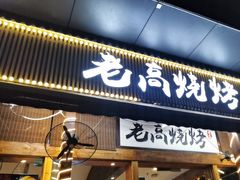 -老高烧烤(龙华星河iCO店)