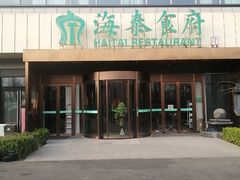 -海泰食府·新鲁菜·家宴(总部基地店)