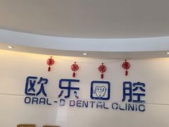 -欧乐口腔(张江店)