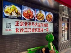 -昱龙大盆牛蛙馆(三兴街总店)