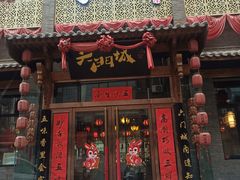 -槐乡六门城小馆(洪洞店)