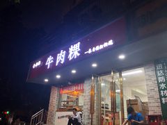 门面-金粿粿·牛肉粿