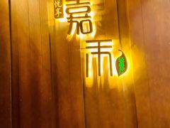 门面-嘉禾·悦享餐厅(八方汇店)