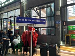 -伊穆祥牛肉面总店·清真
