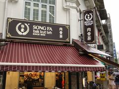 -松發肉骨茶(克拉码头店)