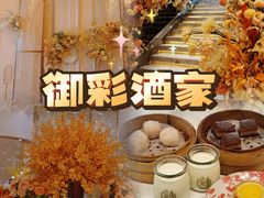 -御彩酒家(东风东路店)
