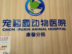 -宠福鑫康馨动物医院·骨科·眼科