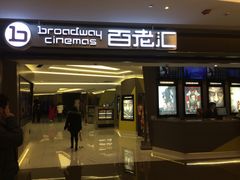 -中影国际影城(东方新天地CINITY店)