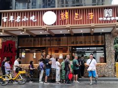 -韩包子(建设路店)