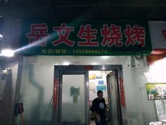 门面-岳文生烧烤