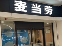 -麦当劳(民盈·国贸城店)