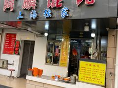 -阿麟馄饨(延长路店)