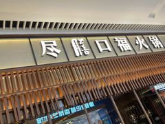 门面-盡膳口福跷脚牛肉火锅(晶耀前滩店)