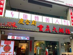 门面-庆合府重庆大排档(紫都城店)