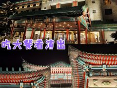 -北京友谊宾馆·聚祥园