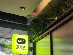 -混果汁(喜荟城店)