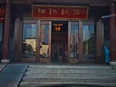 -恒记饭店·海鲜明档(淹城店)