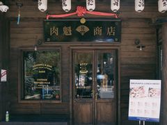 门面-肉魁屋·烧肉·烧鸟·酒场(高新店)