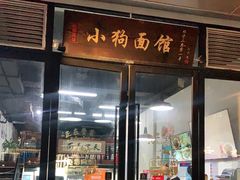 -小狗面馆·杭帮拌川·片儿川(大沽路店)