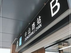 -中山路(地铁站)