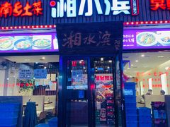 门面-湘水滨·臭鳜鱼·湘菜(马驹桥店)