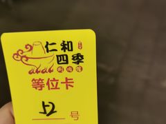 -仁和四季涮肉馆(天坛南门店)