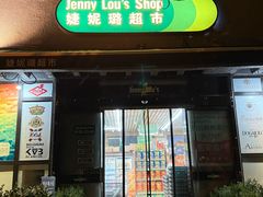 -婕妮璐超市 Jenny Lou’s Shop(三里屯店)