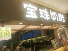 -宝珠奶酪(北京国瑞城购物中心店)