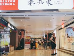 -东西巷