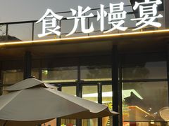 -食光慢宴·安吉土菜馆