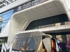 -漫·汤泉
