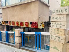 -手提串串香