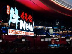 -牛New寿喜烧(曹路花园城店)