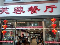 门面-芙蓉餐厅(厦大店)