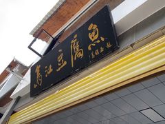 -江龙饭店·乌江豆腐鱼(乌江老桥头店)