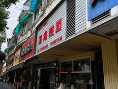 -固海糕团店