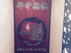 -一兰拉面(新宿中央东口店)