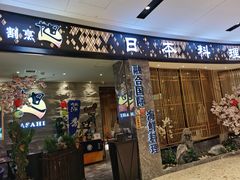 门面-割烹旭日本料理(龙湖狮山天街店)