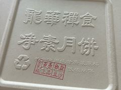 -龙华素斋(龙华路店)