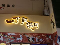 -沙州食驿·非遗小吃夜市