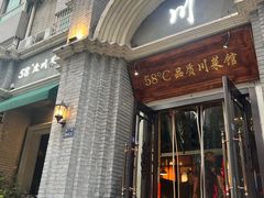 -58度品质川菜馆(经一路店)