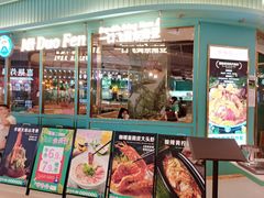 门面-米多分·越南小馆(南海万科广场店)