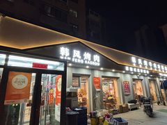 -韩风烤牛肉冷面店