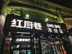 -红厨巷·淮扬菜(熙南里店)