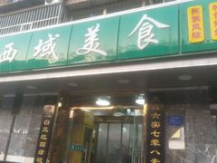-西域美食(西直门南小街店)