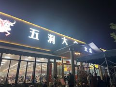 -五洞大众牛餐馆(番禺分店)